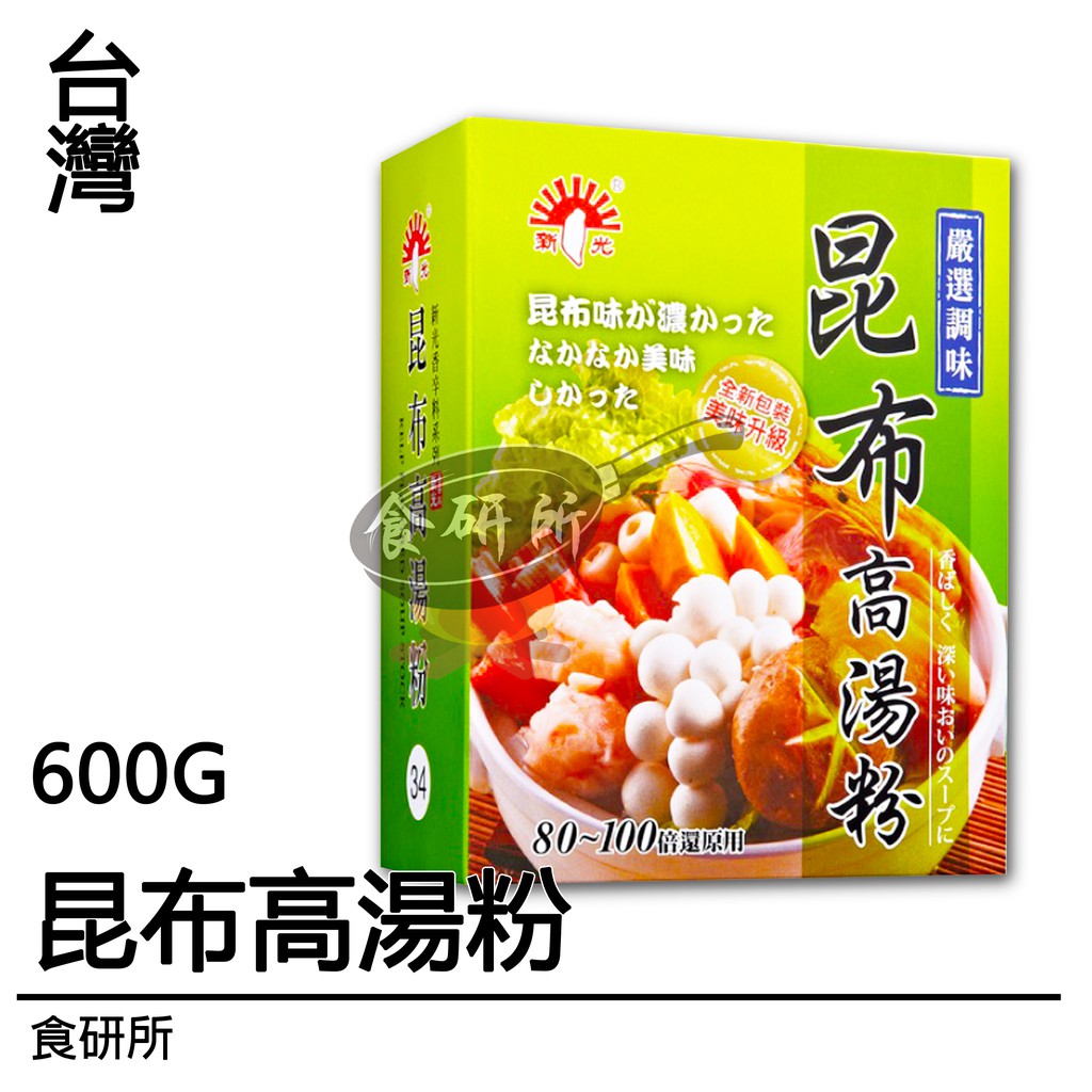 新光 昆布高湯粉 600G/盒裝 味精粉 高湯粉 調味料 商用包 食研所