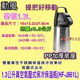 勳風 1.3公升 真空氣壓式保冷保溫瓶 HF-J861L 保溫瓶 保冷瓶 氣壓式不鏽鋼保溫瓶 雙層真空 保冷保溫 桌上型