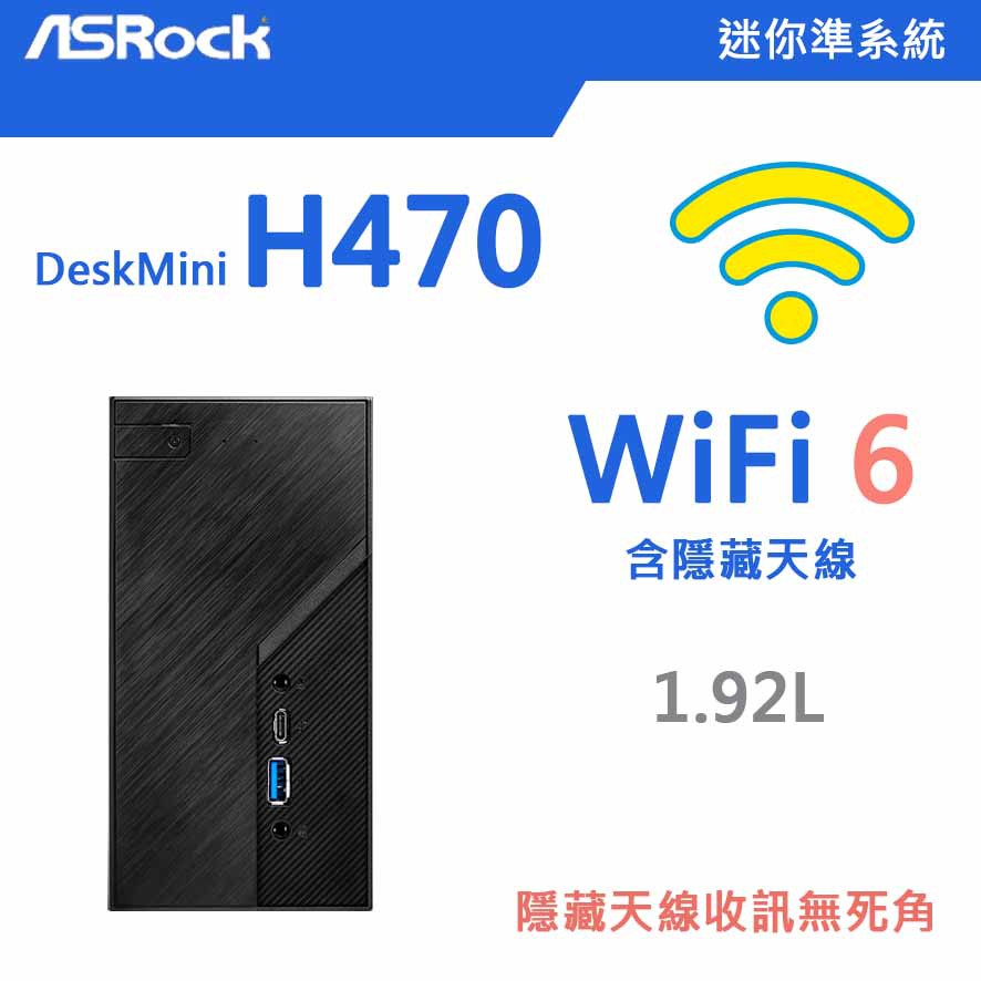 【DeskMini迷你電腦】  H470 規格可選 專業優化就是更好用 WIFI6無線網路+隱藏天線
