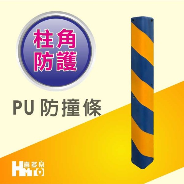 【PU防撞條深藍+黃色90CM外表凹槽】安全警示.防撞.耐用.停車場.私人場地.辦公大樓