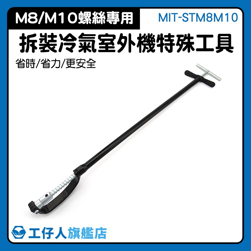拆空調神器 扳手工具 冷氣拆裝 外機 螺絲安裝 拆卸套筒 MIT-STM8M10