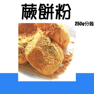 蕨餅粉A  250g 1kg 分裝 ＊水蘋果＊ N-138
