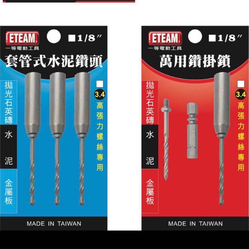 《彪彪五金》台灣製 ETEAM 鑽兼鎖組 1/8" 套管式水泥鑽頭 萬用鑽掛鎖 1/8" 萬用水泥鑽頭 (補充式)