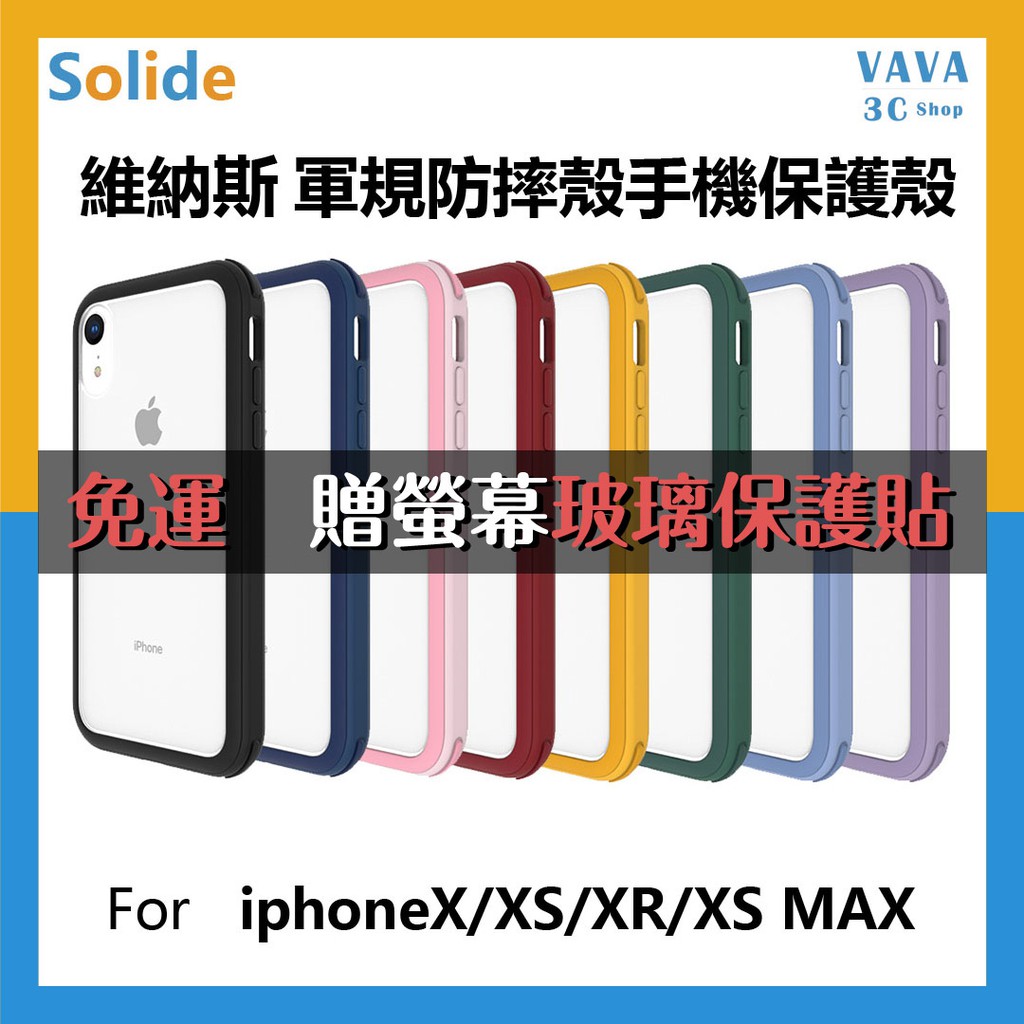 【免運送保貼】SOLiDE iPhone XS MAX 維納斯 Venus 軍規防摔手機殼 手機殼 防摔
