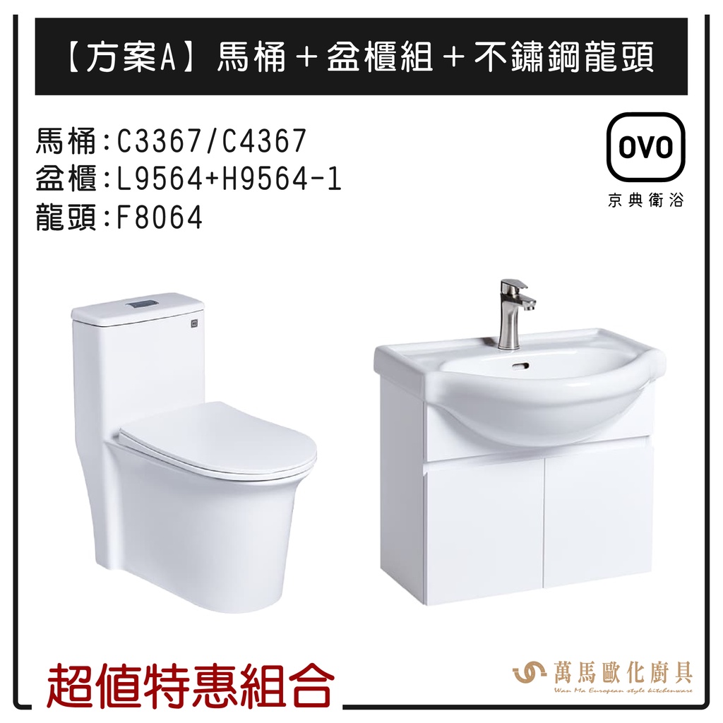 OVO京典衛浴 方案A 特惠組合系列 馬桶＋盆櫃組＋不鏽鋼龍頭 暖心三合一 不含安裝