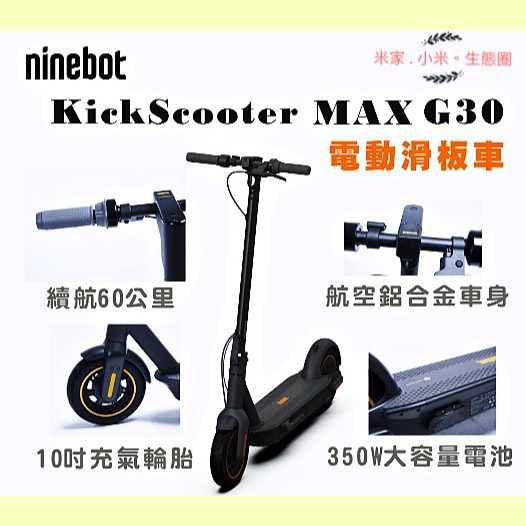 賽格威 全新現貨 Segway Ninebot MAX G30 電動滑板車 可折疊 65公里續航 台灣代理公司貨