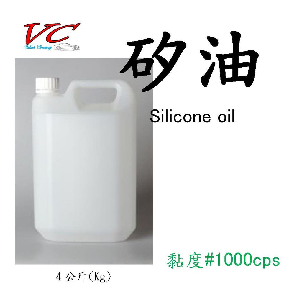 4公斤（正）矽油Silicone「#1000番」高分子矽油，適用於塑件橡膠品