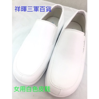 海軍女用白色皮鞋 海軍女生白皮鞋 海軍女白皮鞋 女平底白皮鞋