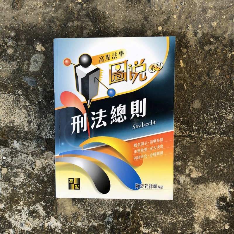 二手書/高點法學 圖說系列 刑法總則 律師 法研所 司法特考 陳奕廷 易律師 （五版）2017出版 書況佳