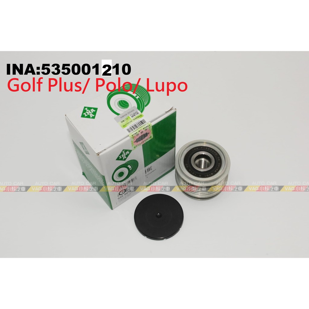 (VAG小賴汽車)Golf Plus Polo Lupo 發電機 單向 軸承 惰輪 全新