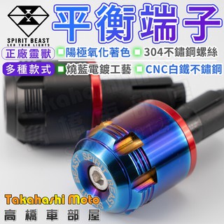 【重量374g】 靈獸 平衡端子 白鐵 不鏽鋼 加重 壁虎 防摔 防倒 CNC 電鍍 彩鈦 燒鈦 鍍鈦 七彩