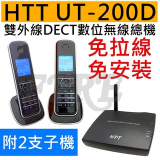 HTT UT-200D UT200D DECT數位 雙外線 免安裝 無線總機 電話總機 無線電話 免拉線