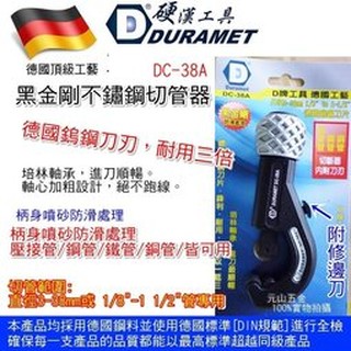 含稅~切管器【元山五金】德國頂級工藝 DURAMET硬漢工具 黑金剛不鏽鋼切管器 DC-38A 切管範圍直徑3-38mm