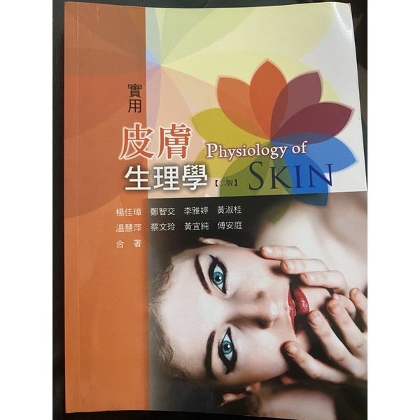 皮膚生理學  二手書 大學