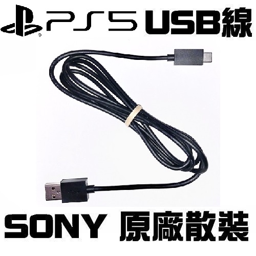 SONY PS5 原廠 USB TO TYPE-C 充電線 傳輸線 全新品 D5手把用【台中恐龍電玩】