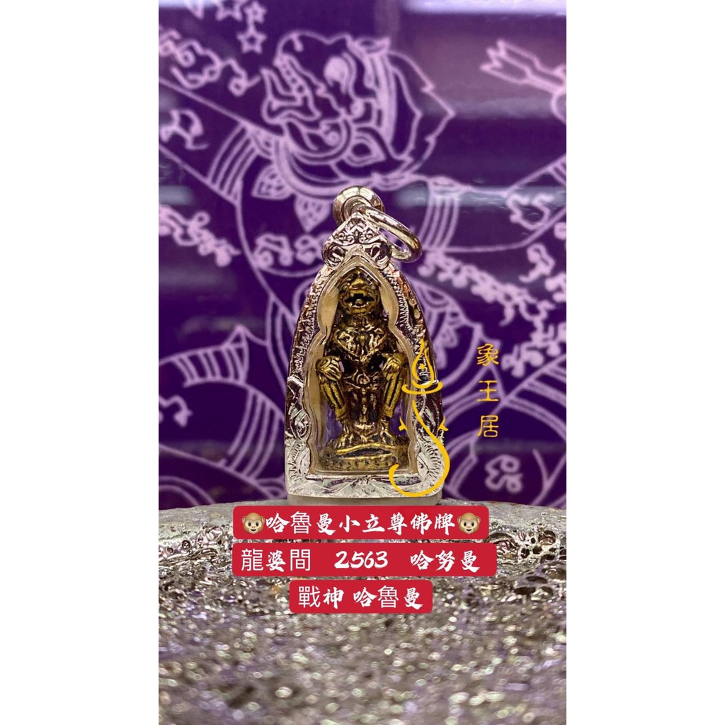 🐵哈魯曼小立尊佛牌🐵 ☘️龍婆間    ☘️佛歷  2563