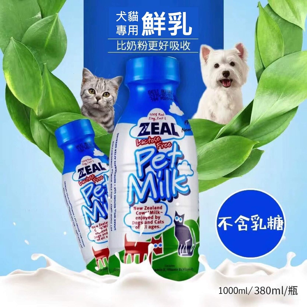 🐾犬喵社🐾【岦歐 ZEAL 真致】★犬貓鮮乳、牛奶《不含乳糖、100%鮮乳製成！非奶粉沖泡》紐西蘭犬貓專用鮮乳、寵物牛奶