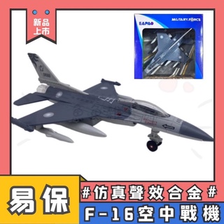 CITY RUNNER 易保 EAPAO 模擬聲光合金迴力車 F-16 戰機 空中飛機 F16