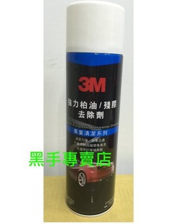 老池工具 附發票 3M 汽車機車精品 ※ 3M強力柏油/殘膠去除劑 殘著黏膠 柏油 油漬 PN8987