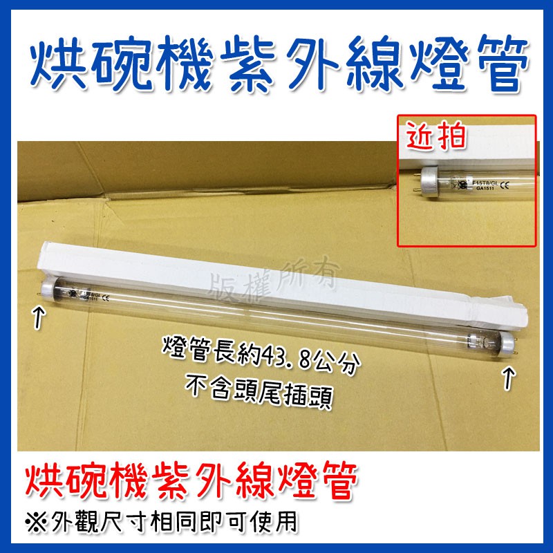 烘碗機燈管 殺菌燈紫外線燈管硬盒保護f15t8 F10t8 T8 Gl Pl 殺菌燈管1尺1 5尺紫外線 蝦皮購物