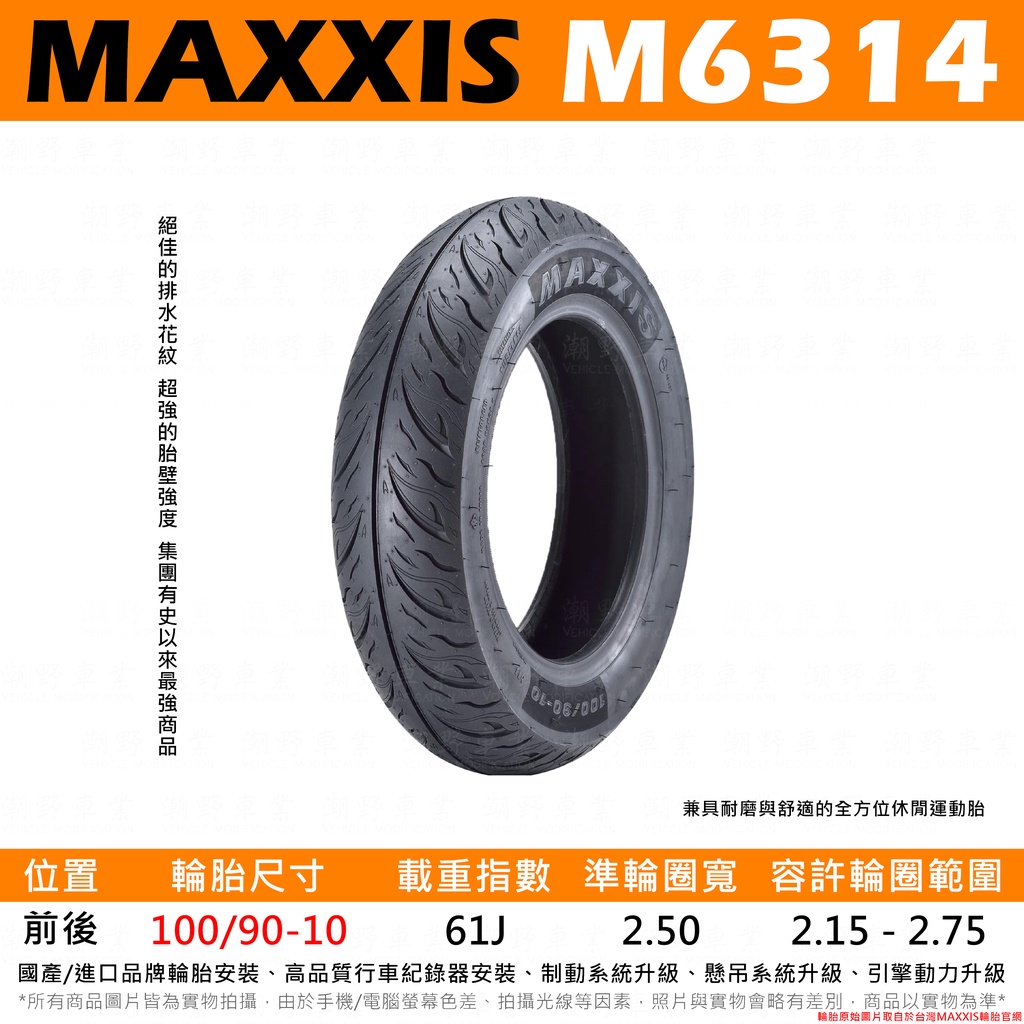 台中潮野車業 完工價 MAXXIS M6314 海神胎 100/90-10 勁豪 GP 4MICA 金發財 新名流