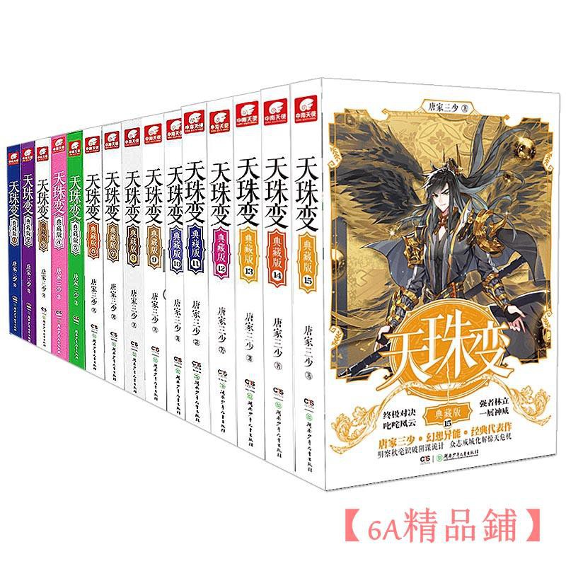 天珠變典藏版共15本唐家三少作品玄幻小說絕世唐門天珠變小說全套中南 蝦皮購物