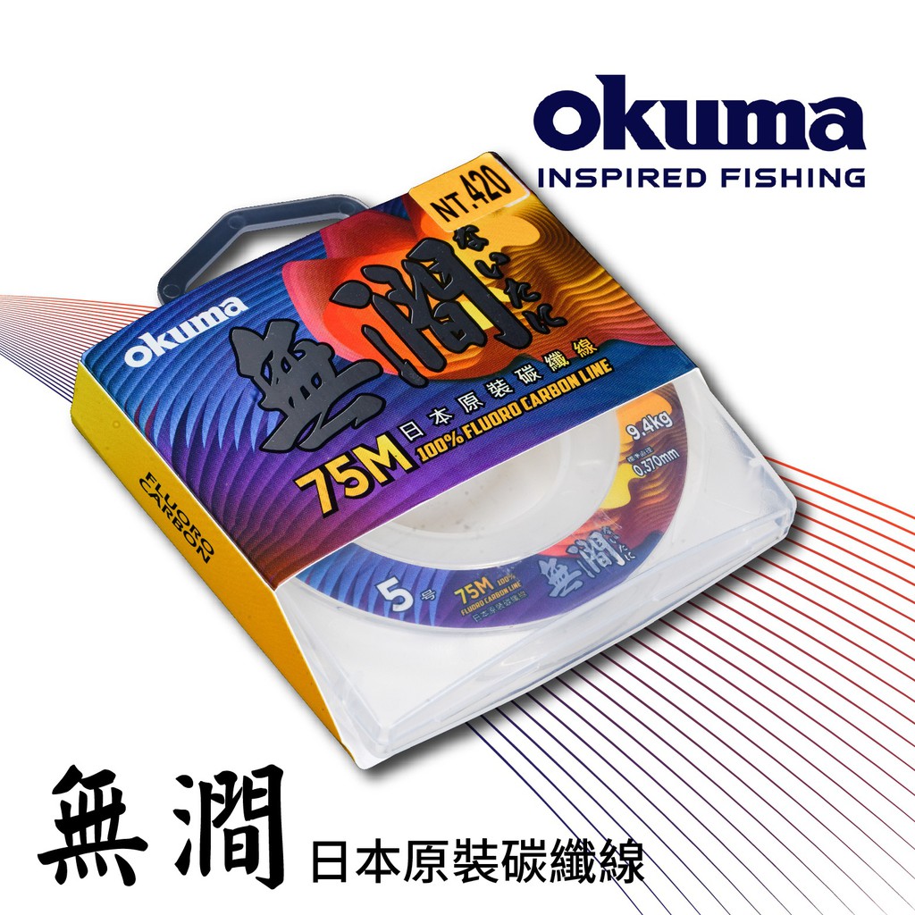 【獵漁人】OKUMA 日本原裝 無澗碳纖線 75Ｍ
