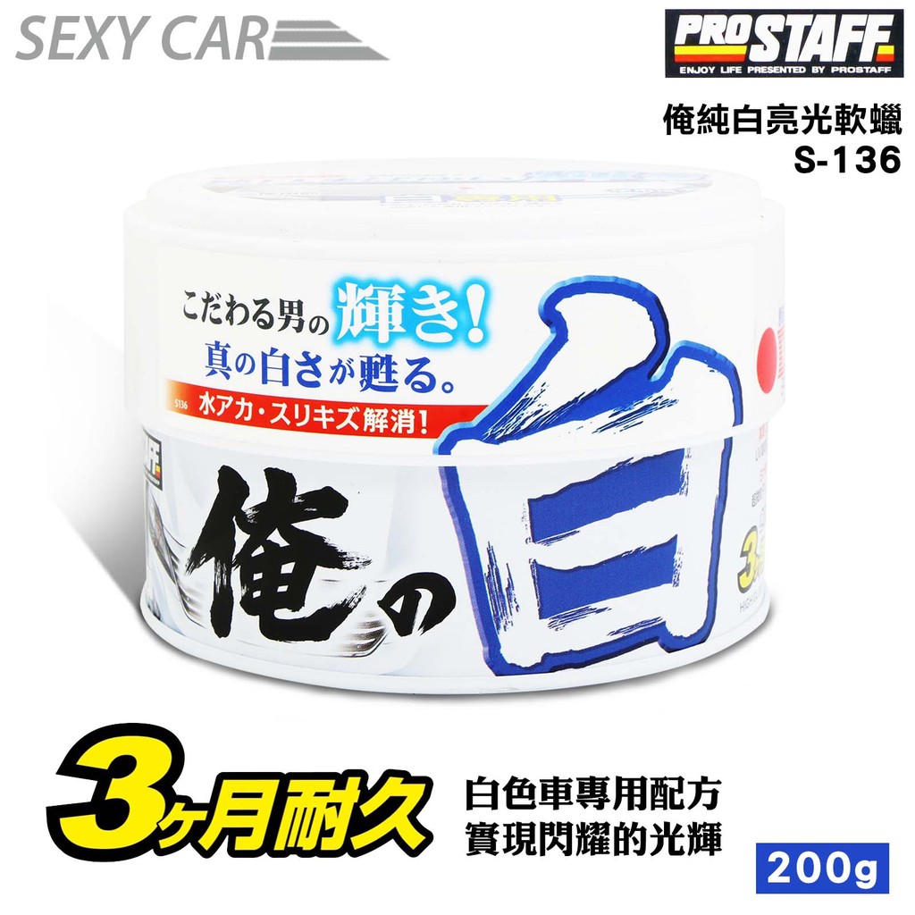 停售prostaff 俺純白亮光軟蠟s136 白色車用純白亮光軟蠟棕梠臘除水垢抓傷痕防止褪色劣化廷 蝦皮購物