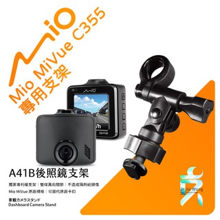 Mio MiVue C355 C580 C582 C530 C588 850 行車記錄器專用【長軸】後視鏡支架 A41B