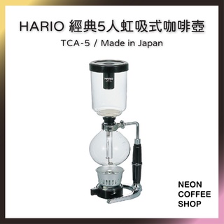 ≡ 附發票 ≡ HARIO 經典5人虹吸式咖啡壺．日本製．TCA-5．霓虹咖啡