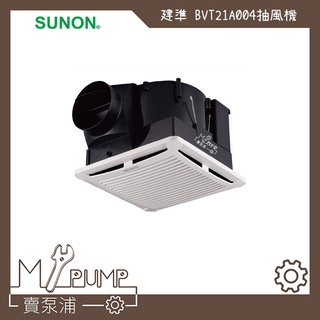 【MY.PUMP】「附發票」建準 SUNON BVT21A004 直流變頻 抽風機 排風機 節能換氣扇 靜音省電