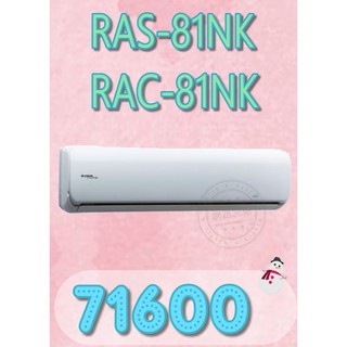 【網路３Ｃ館】【含標準安裝71600】《HITACHI日立頂級型變頻冷暖分離式冷氣機RAS-81NK/RAC-81NK》