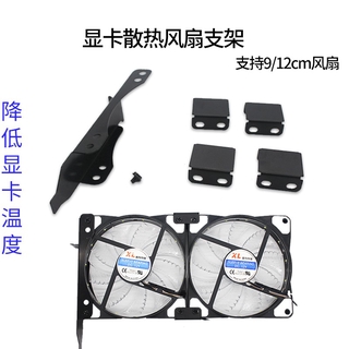 三風扇 9/12cm 8/9cm 顯示卡伴侶 風扇支架 PCI 顯卡散熱器 挖礦 散熱 風扇 顯示卡散熱