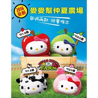 保證有貨 2016 麥當勞 Hello kitty 麥麥幫仲夏農場抱枕 甜心蘋果 幸福洋梨
