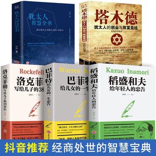 （臺灣現貨）塔木德正版原著猶太人創業智慧與致富聖經大全集勵志教育成功書籍洛克菲勒稻盛和夫巴菲特智慧全書