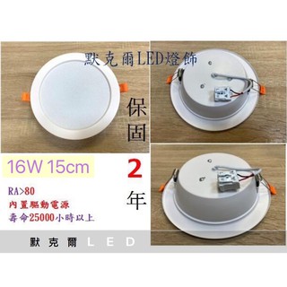 LED 16W 15公分崁燈 內置驅動電源 白光/黃光/自然光 附快速接頭(兩年保固)