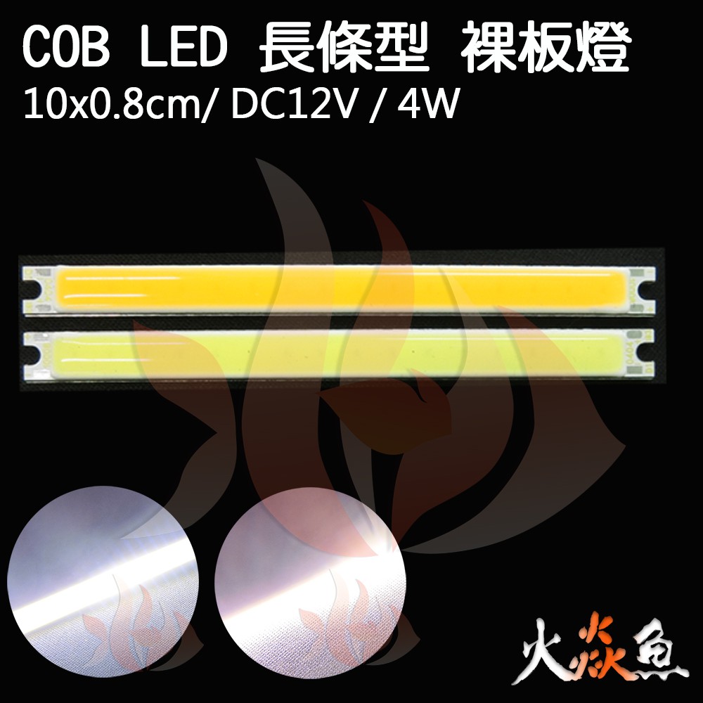 火焱魚 LED COB 長條型 10x0.8cm 裸板 白 6500K 暖白 3000K 爆亮 日行燈 汽車 機車 板燈