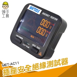 相位探測 極性檢測器 驗電器 插座檢查 數顯LCD 多功能 用電測試儀 插座安全絕緣測試器 插座檢測儀 MET-AC11
