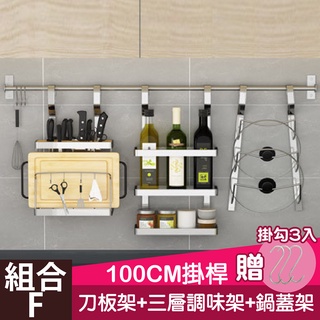 百崴收納 F組合4件套 不銹鋼(刀板架+鍋蓋架+3層調味架+100CM掛桿贈3掛勾) 廚房收納架 壁掛廚房收納置物架
