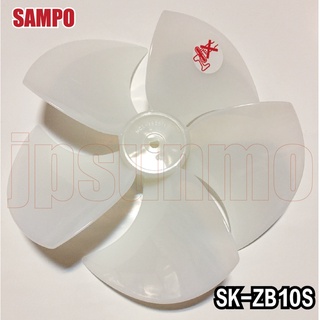 【Jp-SunMo】聲寶SAMPO原廠電扇 循環扇 扇葉(5葉，10吋) 適用SK-ZB10S【停產最後一個】