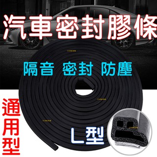 『仟尚電商』汽車 隔音條 L型 B型 氣密條 密封 隔音條尾塞 隔音 膠條 車門 防撞條 B柱 隱形 L字 密封條 通用