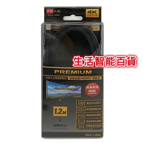 生活智能百貨 PX大通 HD2-1.2MX 4K PREMIUM 特級高速HDMI傳輸線 1.2M 2.0版