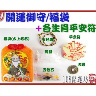 【168開運坊】臺製系列【Q版御守~太上老君~好運福袋御守*1+平安符*1~好運旺旺來】