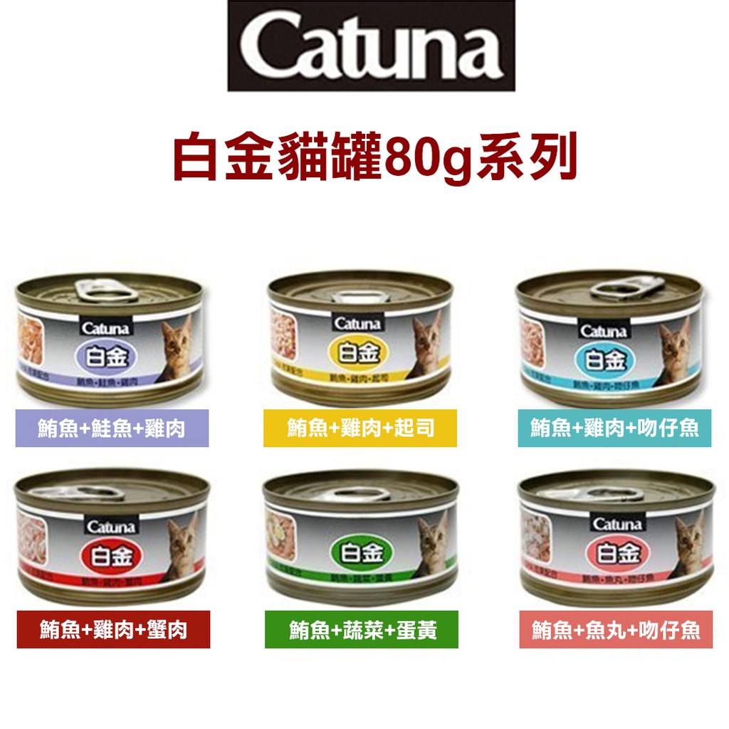 小q狗 Catuna白金系列catuna白金貓罐80g Catuna白金罐白肉罐頭白金幼貓罐白金幼貓餐罐 蝦皮購物