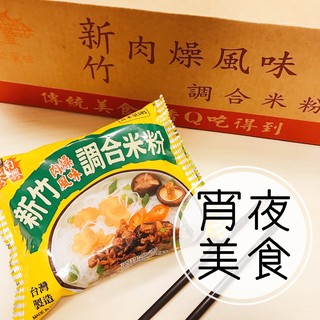 新竹米粉-南興米粉肉燥風味調合米粉(箱)/京醬排骨風味冬粉(箱)【限時優惠中】～✨米粉小屋
