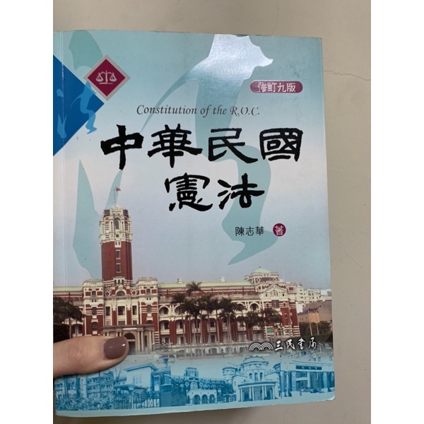 中華民國憲法（二手近全新）陳志華/修訂九版