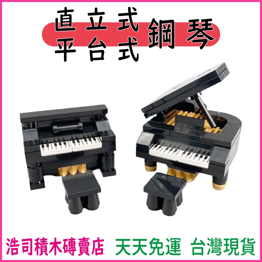 【浩司積木】 平台式鋼琴 直立式鋼琴 MOC積木