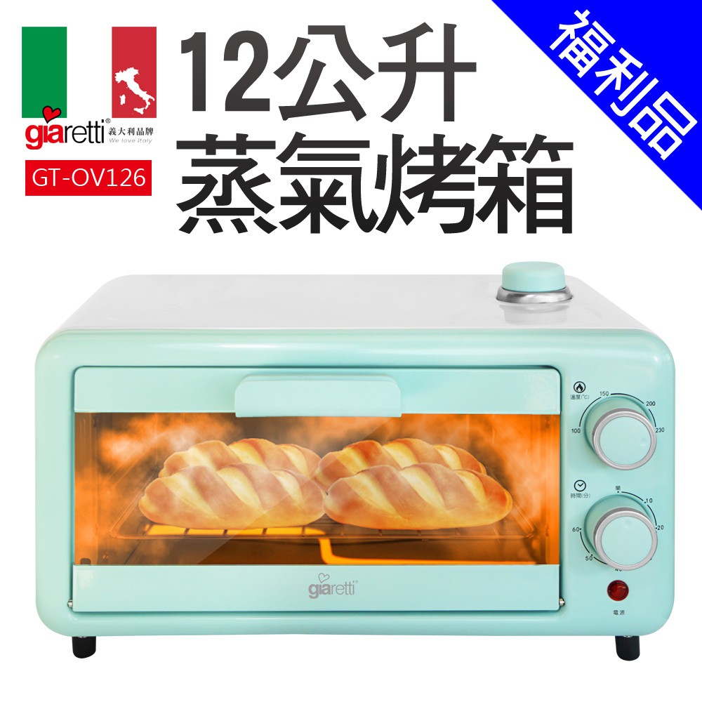 【義大利Giaretti 珈樂堤】12公升蒸氣烤箱(GT-OV126)[福利品]