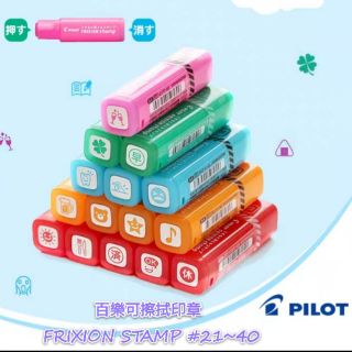 百樂可擦印章 #21~40 FRIXION STAMP 可擦拭印章 PILOT