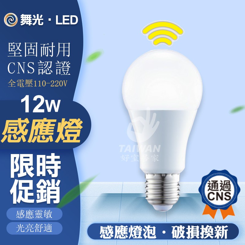 舞光led 12w 感應燈泡微波感應燈泡感應球泡車庫燈陽台燈微波感應球泡人到馬上亮感應燈 蝦皮購物